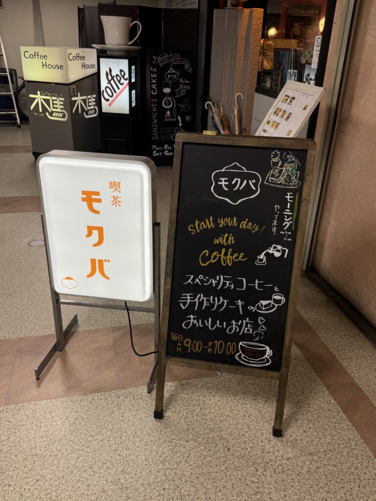 キッサモクバ 看板
