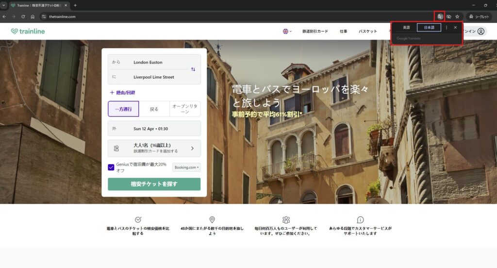 Trainlineの公式サイトを開いた画面の日本語自動翻訳
