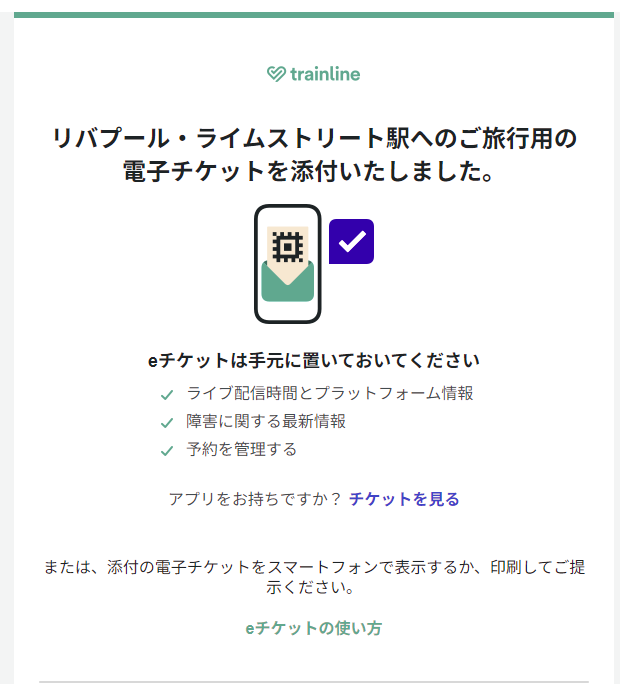 電子チケットが届いたことを知らせるメール画面