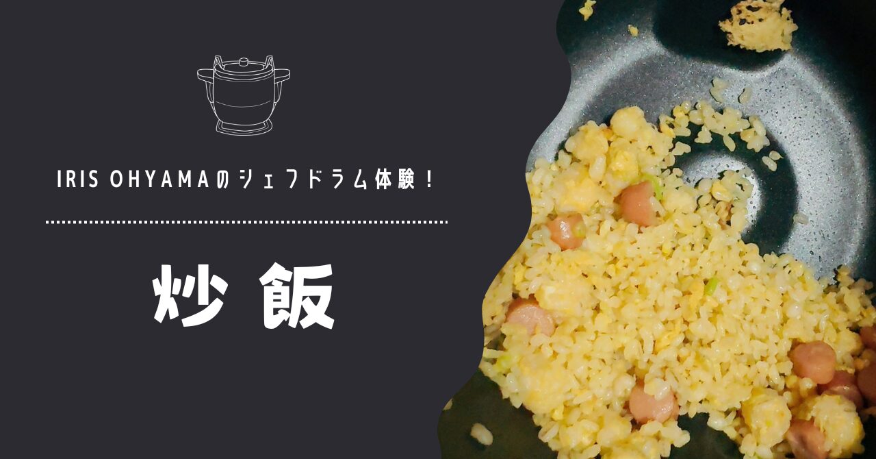 IRIS OHYAMAのシェフドラム体験！炒飯！