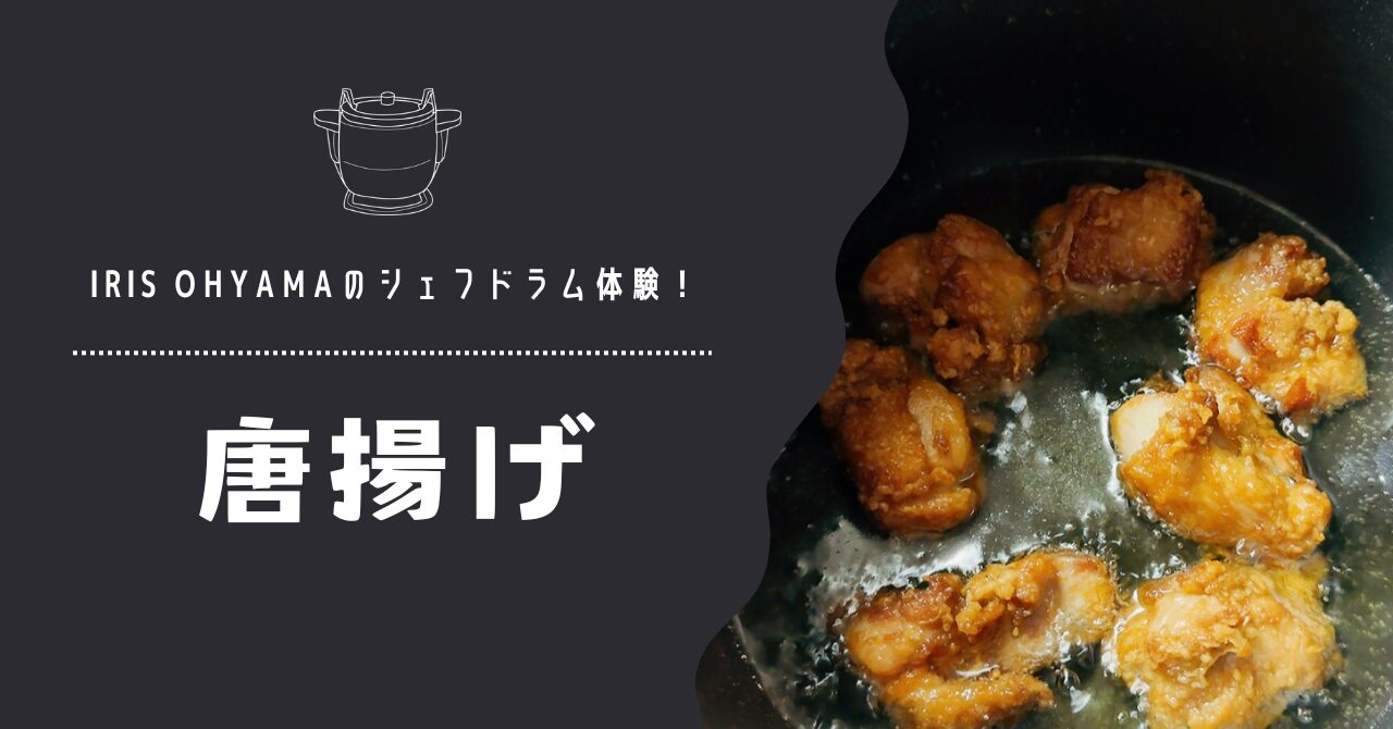 IRIS OHYAMAのシェフドラム体験！今回は唐揚げ！