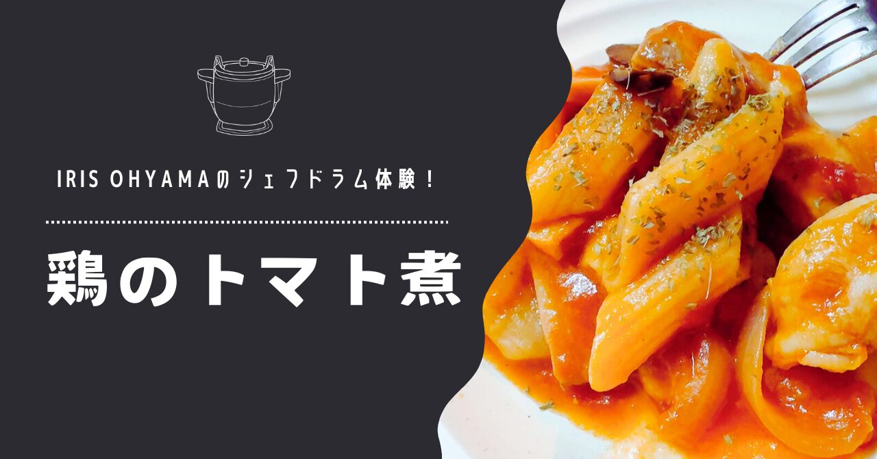 IRIS OHYAMAのシェフドラム体験！今回は鶏のトマト煮！