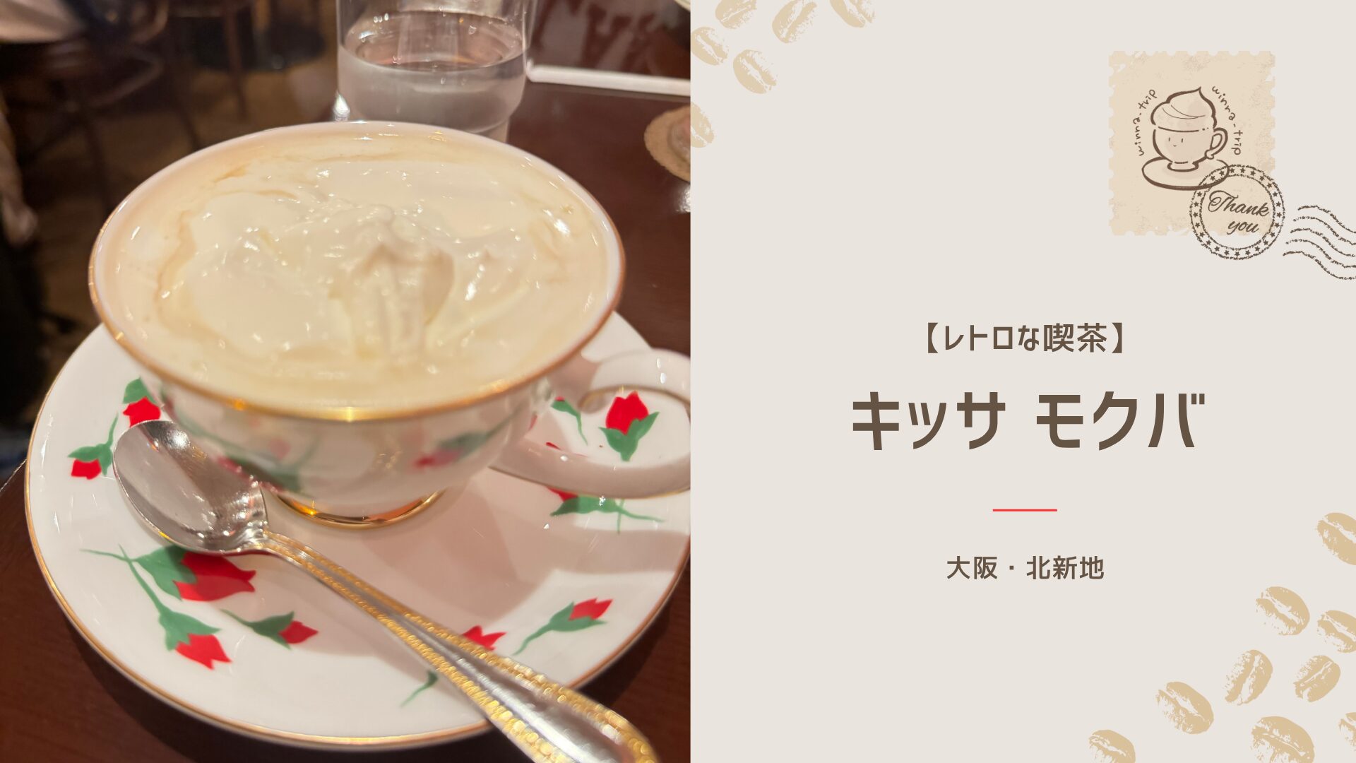 レトロな喫茶 キッサモクバ