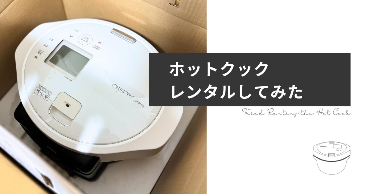 ホットクックレンタルしてみました