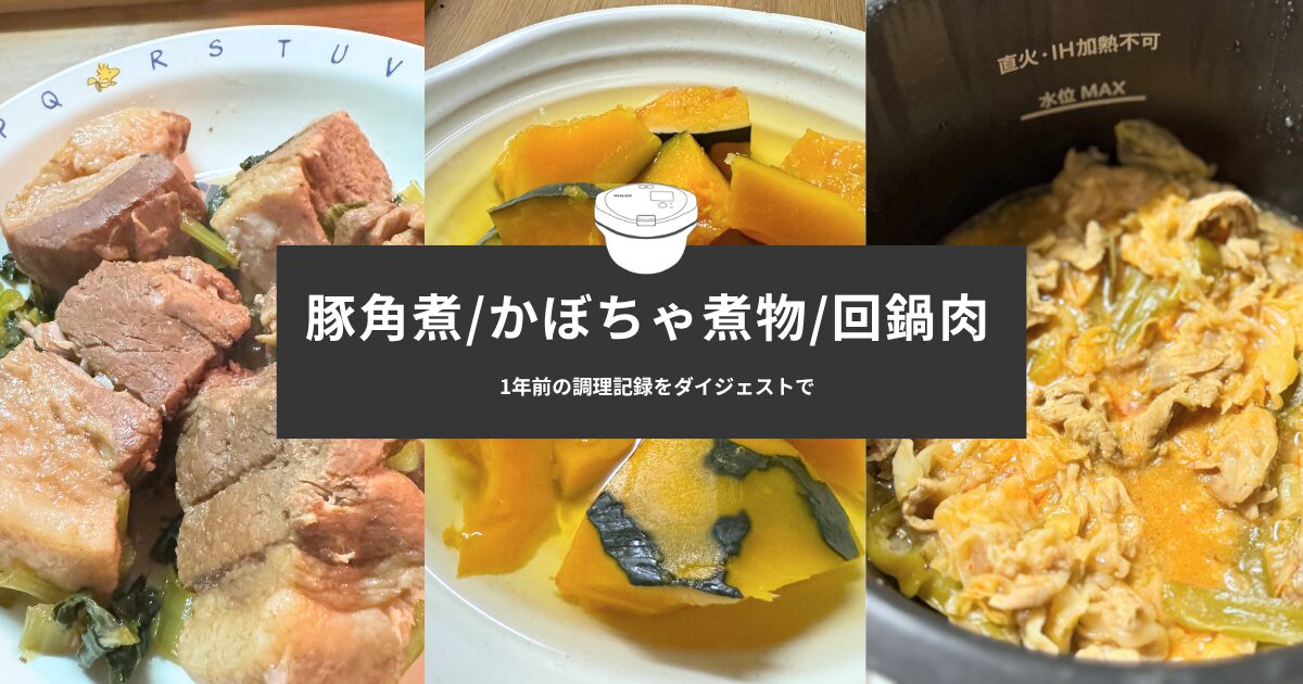 ホットクックで調理した豚の角煮・かぼちゃの煮物・回鍋肉の盛り付け写真を並べたダイジェスト風アイキャッチ