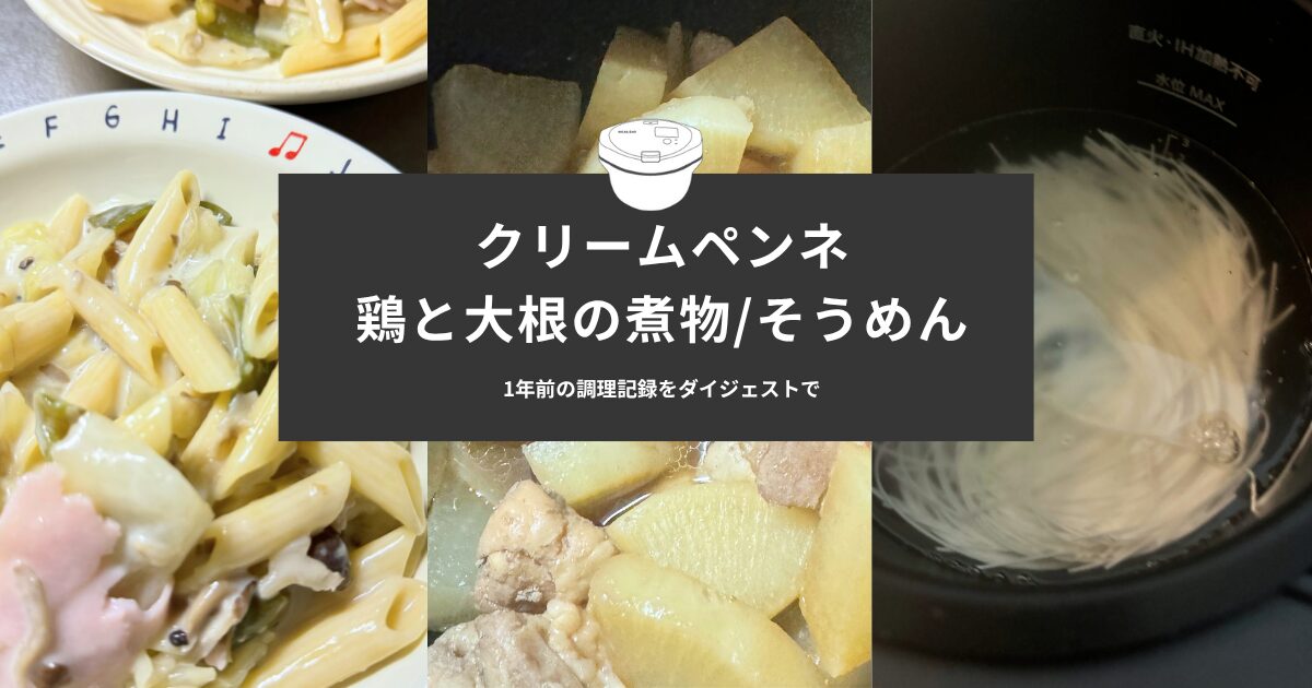 ホットクックで調理したクリームペンネ、鶏と大根の煮物、そうめんの写真を並べたダイジェスト風アイキャッチ