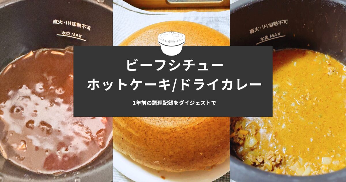 ホットクックで調理したビーフシチュー・ホットケーキ・ドライカレーの写真を並べたダイジェスト風アイキャッチ