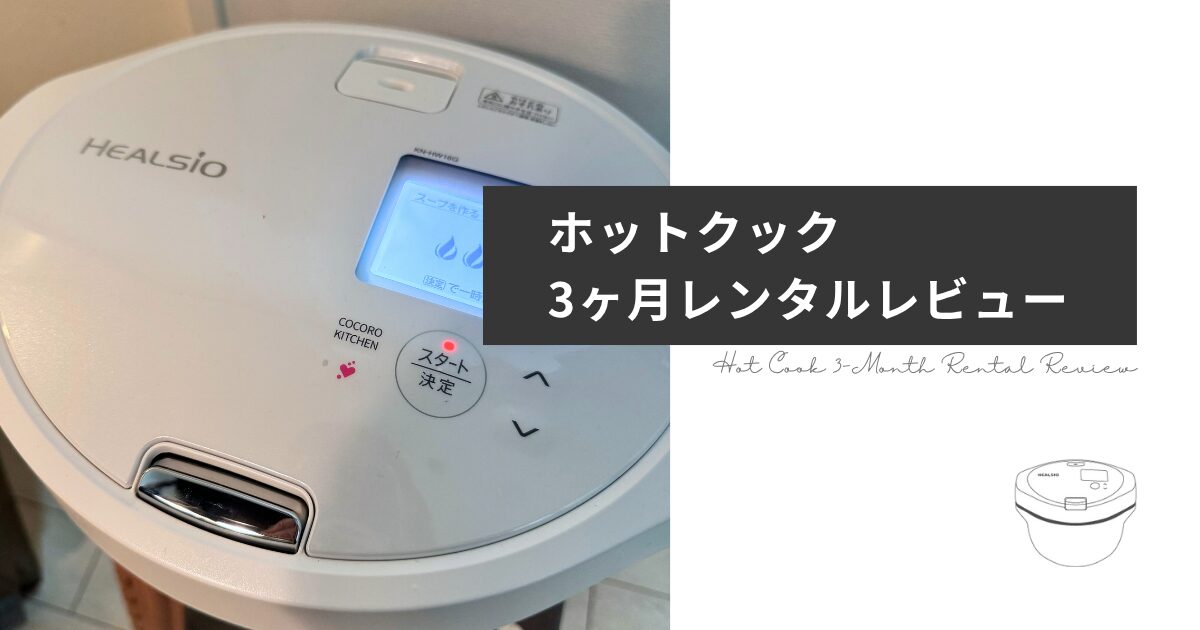 ホットクック3ヶ月レンタルレビュー