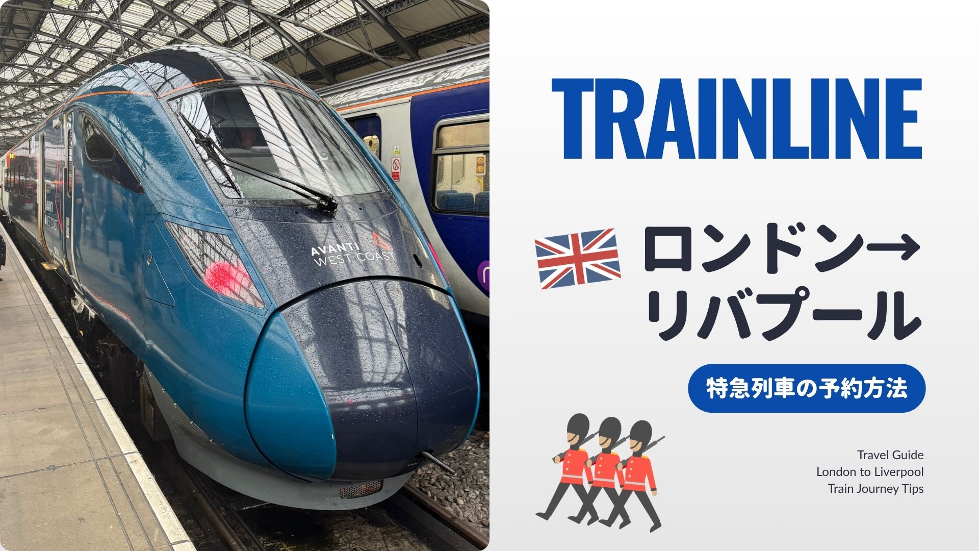 Trainlineでロンドン→リバプールを予約する方法