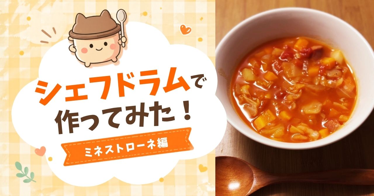 シェフドラムでミネストローネを作ってみた！アイキャッチ