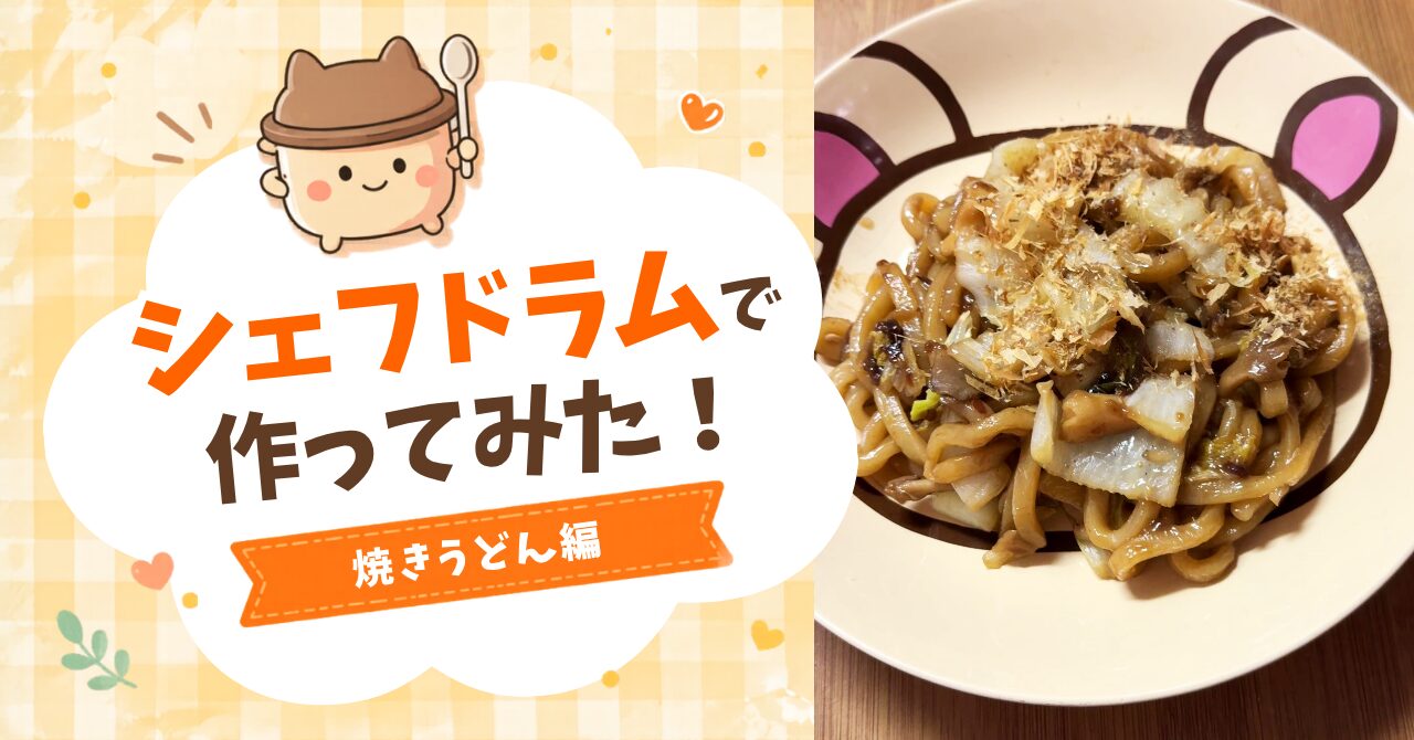 シェフドラムで焼きうどんを作ってみた！アイキャッチ