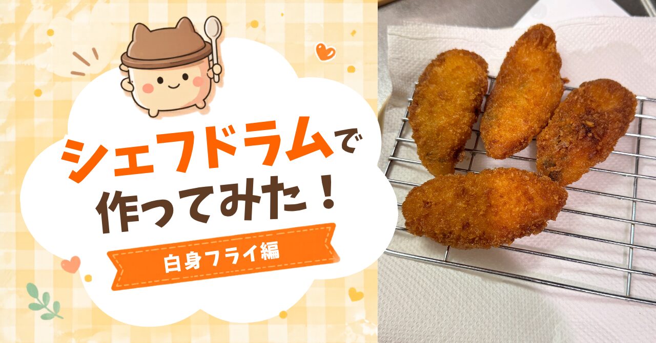 シェフドラムで白身フライを作ってみた！アイキャッチ