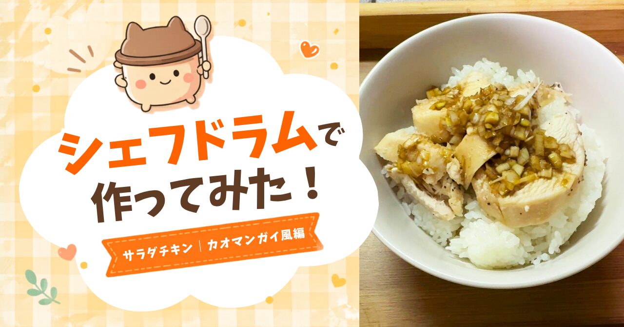 シェフドラムで作ったサラダチキンをご飯にのせカオマンガイ風にアレンジした仕上がり写真