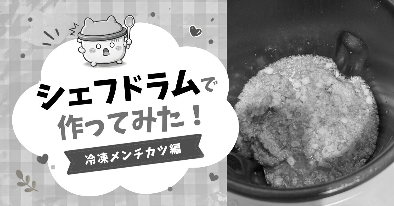 シェフドラムで冷凍メンチカツ｜アイキャッチ