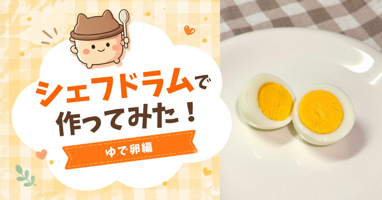 シェフドラムでゆで卵｜アイキャッチ