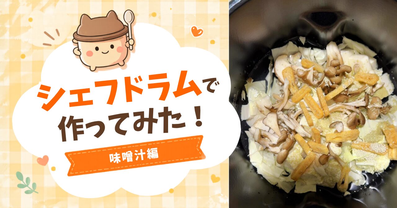 アイキャッチ_シェフドラム味噌汁編