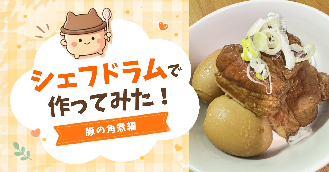 シェフドラムで作った豚の角煮とゆで卵の仕上がり写真