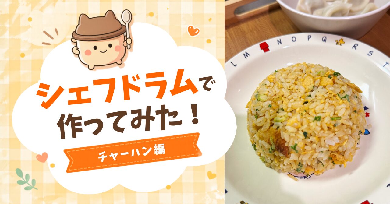 シェフドラムでチャーハンを作ってみた！アイキャッチ