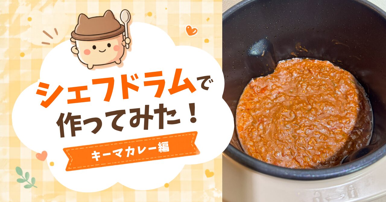 シェフドラムでキーマカレーを作ってみた！アイキャッチ