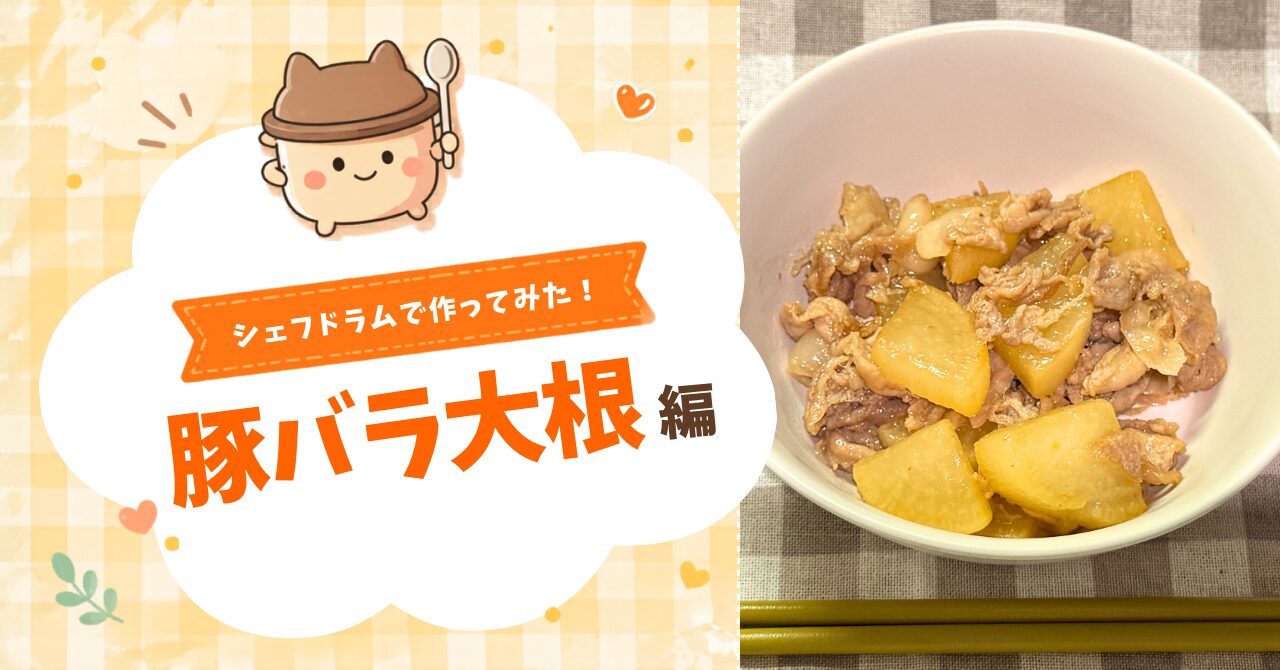 シェフドラムで作ってみた！豚バラ大根編