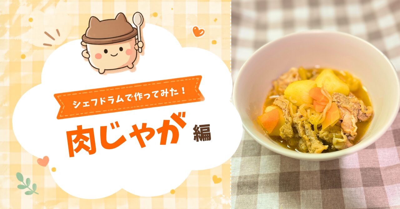 シェフドラムで作ってみた！肉じゃが編