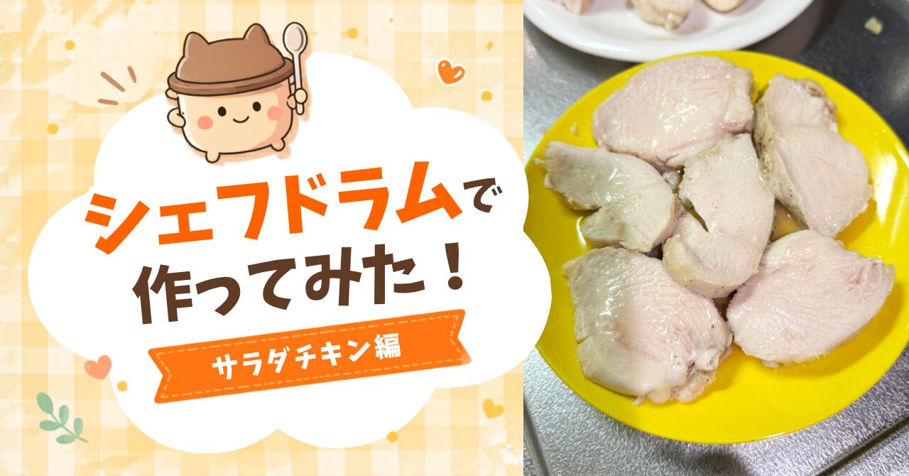 シェフドラムでサラダチキンを作ってみた！アイキャッチ