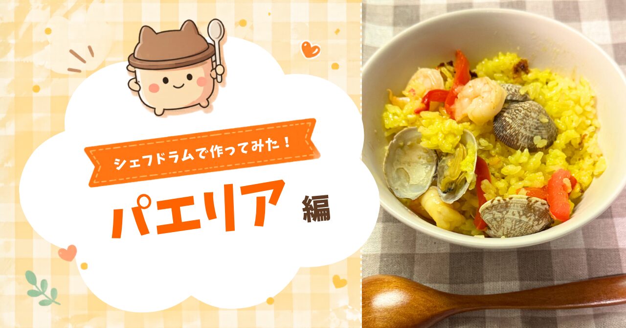 シェフドラムで作ってみた！パエリア編