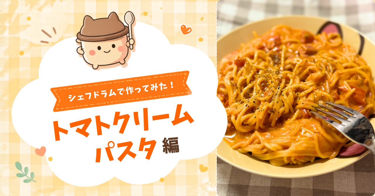 シェフドラムで作ってみた！トマトクリームパスタ編