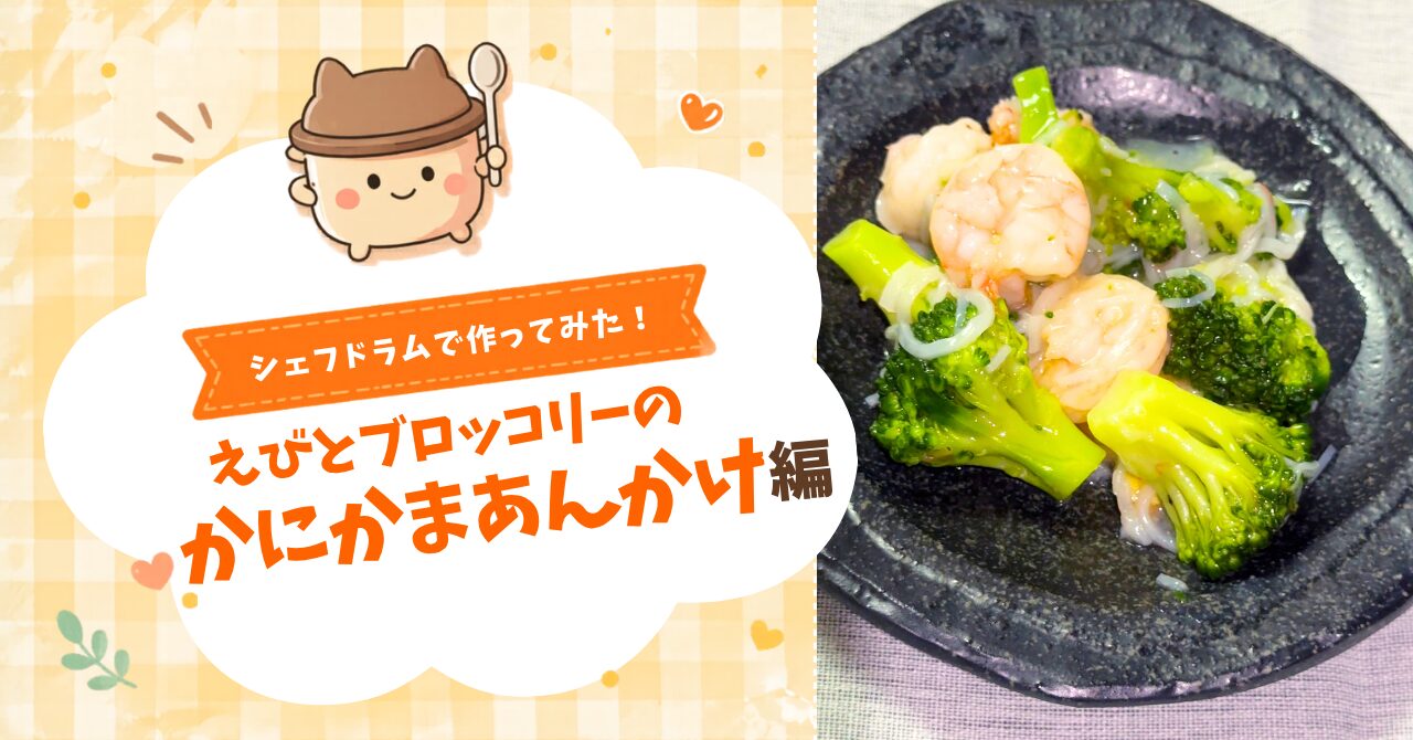 シェフドラムで作ってみた！えびとブロッコリーのかにかまあんかけ編
